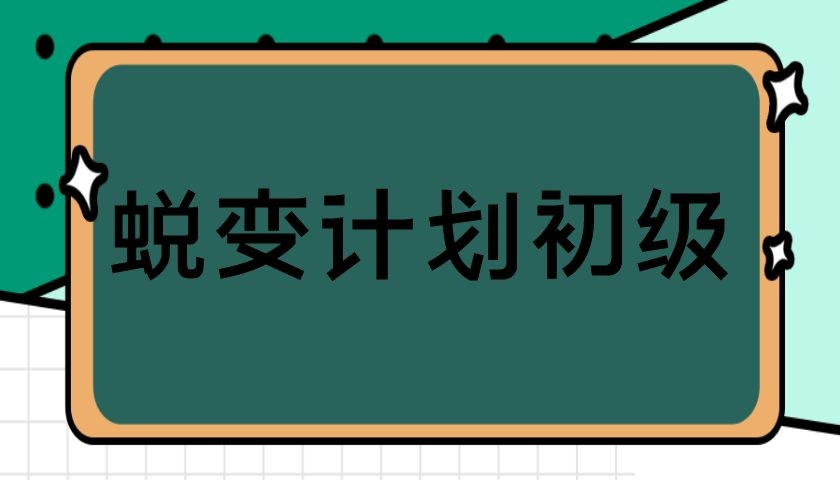 绅士派情感《蜕变计划初级》